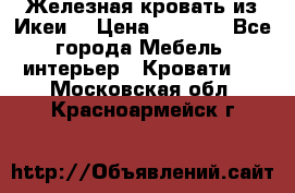 Железная кровать из Икеи. › Цена ­ 2 500 - Все города Мебель, интерьер » Кровати   . Московская обл.,Красноармейск г.